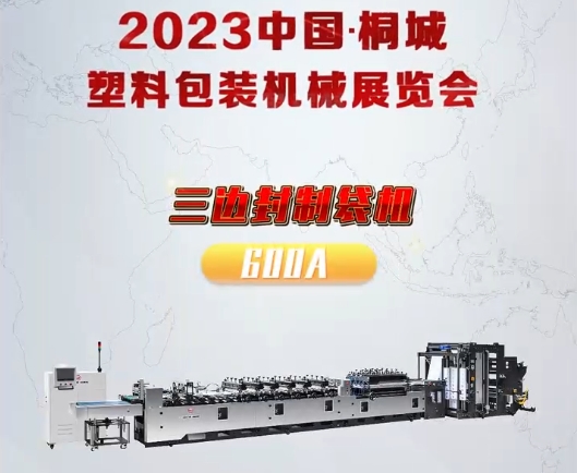 2023中國桐城塑料包裝機械展覽會